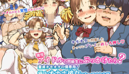 現役アイドルの同級生にぶっかけたら？童貞キモオタの僕専用！ 極上オナホ彼女になってくれた話【パンダエキス】
