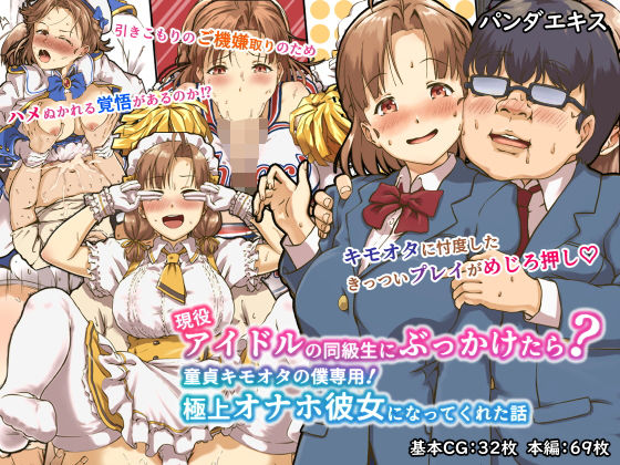 現役アイドルの同級生にぶっかけたら？童貞キモオタの僕専用！ 極上オナホ彼女になってくれた話【パンダエキス】