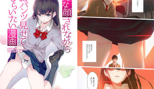 嫌な顔されながらおパンツ見せてもらいたい漫画【アニマルマシーン】