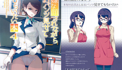 嫌な顔されながらおパンツ見せてもらいたい本4【アニマルマシーン】