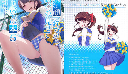 嫌な顔されながらおパンツ見せてもらいたい本5【アニマルマシーン】