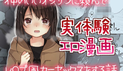 仲のいいオジサンに頼んでレ○プ風カーセックスをする話【揚げナス（仮）】