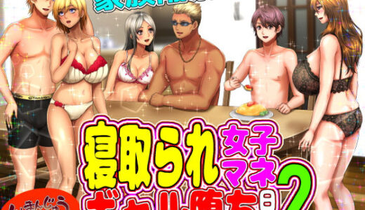 寝取られ女子マネのギャル堕ち日記2【くりまんじゅう】