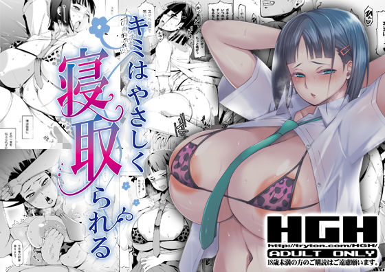 キミはやさしく寝取られる【HGH】