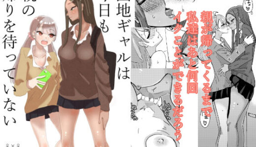 団地ギャルは今日も親の帰りを待っていない【アウェイ田】