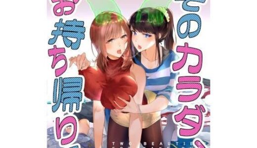 そのカラダ、お持ち帰りで【憑依ラヴァー】