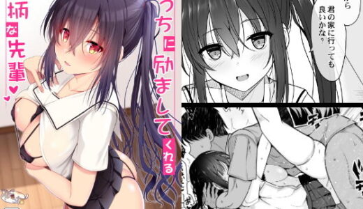 えっちに励ましてくれる小柄な先輩【ねこのこね】