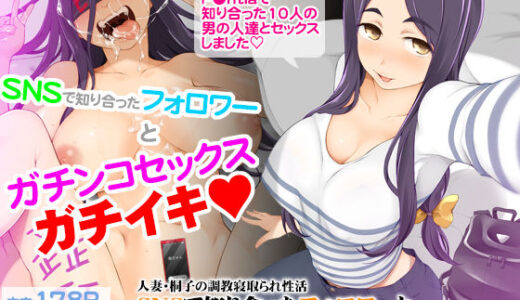 人妻・桐子の調教寝取られ性活 SNSで知り合ったフォロワーと ガチンコセックス、連日ハメまくった妻の話【がらくた少女】