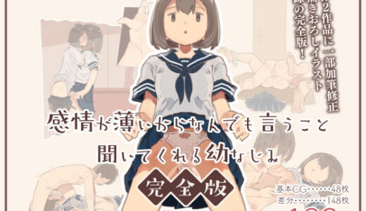 感情が薄いからなんでも言うこと聞いてくれる幼なじみ完全版【けもみみ駅】