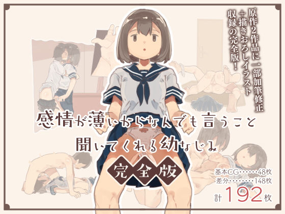 感情が薄いからなんでも言うこと聞いてくれる幼なじみ完全版【けもみみ駅】