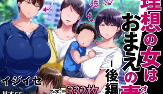 理想の女はおまえの妻（オンナ） 後編【イジイセ】
