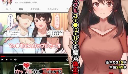 カップルYo●Tuberを騙して寝取ってみた。【めくじら】