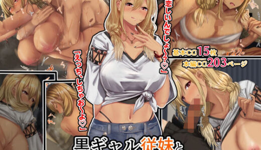 黒ギャル従妹と「傷心えっち」する一ヶ月【せびれ】