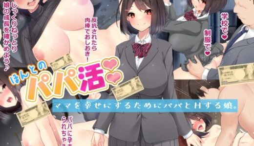 ほんとのパパ活ーママを幸せにするためにパパとHする娘。【きれいなお姉さんは好きです会】