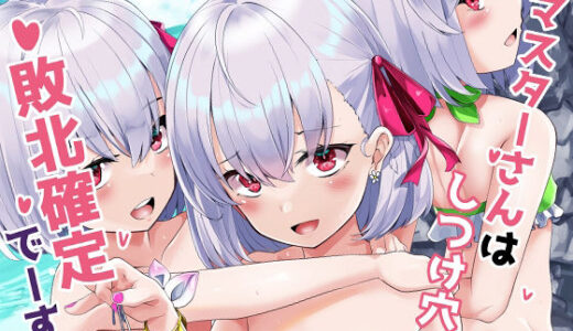 マスターさんはしつけ穴に敗北確定でーす【さくらがーでん】