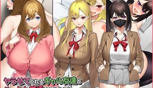ヤラせてくれるギャル友達とハーレム性活はじめました。【Umour】