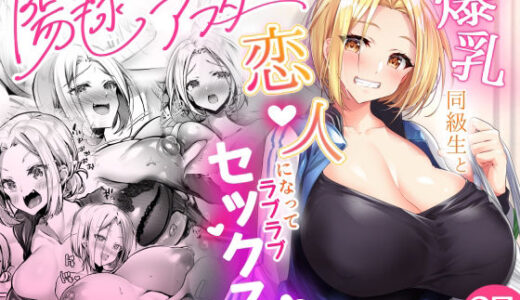 おっぱいデリバリー 陽毬アフター【PandaCotta】