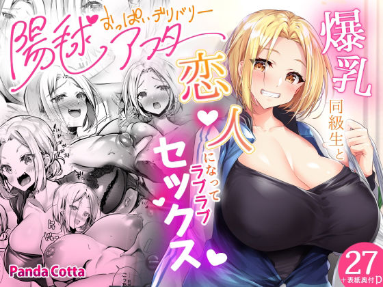 おっぱいデリバリー 陽毬アフター【PandaCotta】