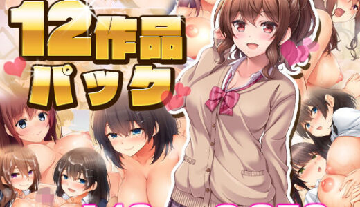 スタジオ山ロマン12作品パック【スタジオ山ロマン】