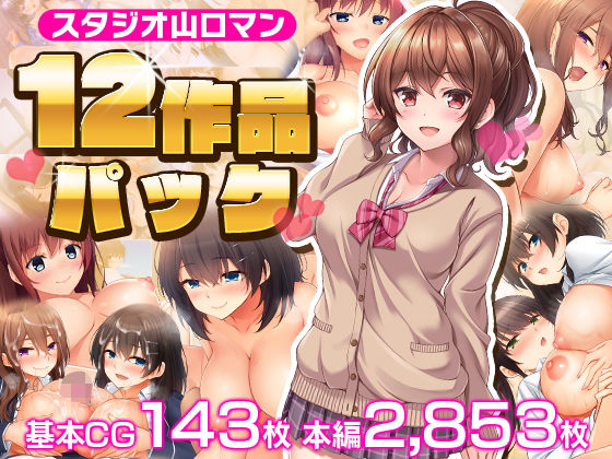 スタジオ山ロマン12作品パック【スタジオ山ロマン】