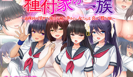 種付家の一族〜過疎村の淫習で俺の子種で孕みたい女たちは喜んで股を開く〜【スタジオ山ロマン】