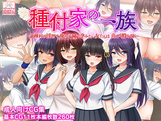 種付家の一族〜過疎村の淫習で俺の子種で孕みたい女たちは喜んで股を開く〜【スタジオ山ロマン】