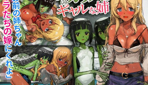 3匹のカッパとギャルな姉【チンジャオ娘。】