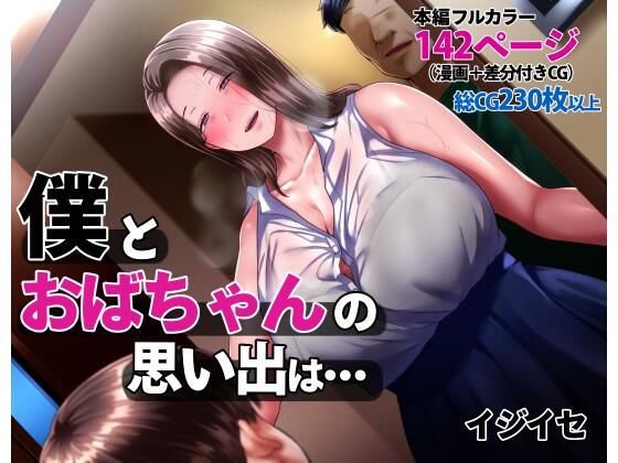 僕とおばちゃんの思い出は・・・【イジイセ】