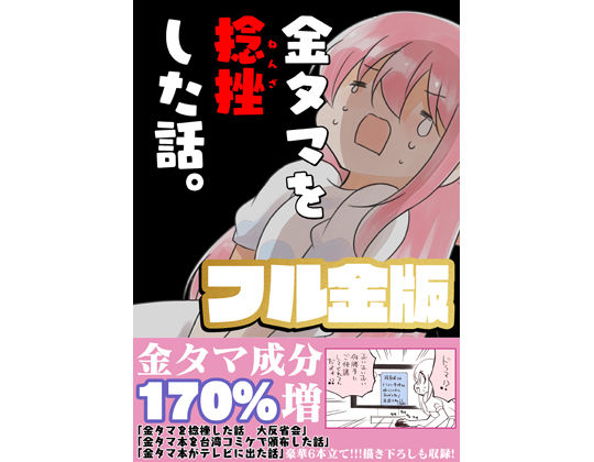 金タマを捻挫した話。【フル金版】【さくら研究室】