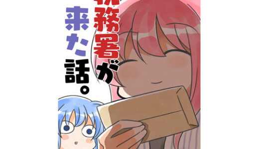 税務署が来た話【さくら研究室】