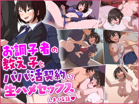お調子者の教え子とパパ活契約をして生ハメセックスしまくる話。【Umour】
