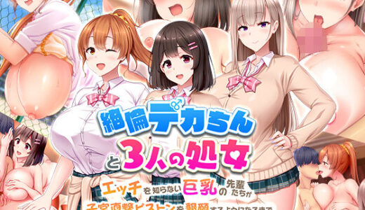 絶倫デカちんと3人の処女〜エッチを知らない巨乳の先輩たちが子宮直撃ピストンを懇願するようになるまで〜【スタジオ山ロマン】