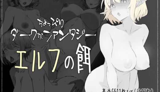 ちょっぴりダークなファンタジー エルフの餌【やさかSoft】