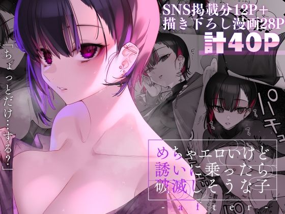 めちゃエロいけど誘いに乗ったら破滅しそうな子-after-【薺屋本舗】