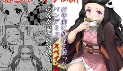 鬼とスペイン風邪【蛸壷屋】