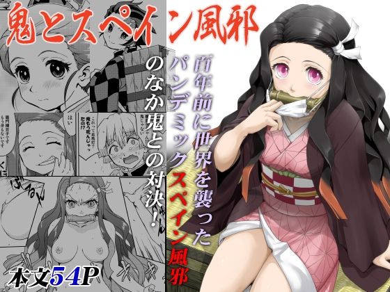 鬼とスペイン風邪【蛸壷屋】