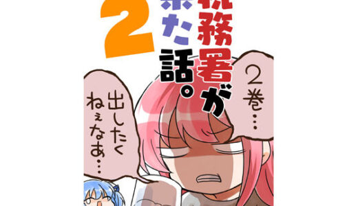 税務署が来た話2。【さくら研究室】