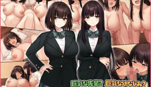 巨乳な先輩？巨乳な幼なじみ？二人とハーレムH…する？【Umour】