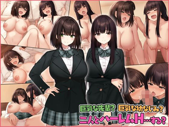 巨乳な先輩？巨乳な幼なじみ？二人とハーレムH…する？【Umour】