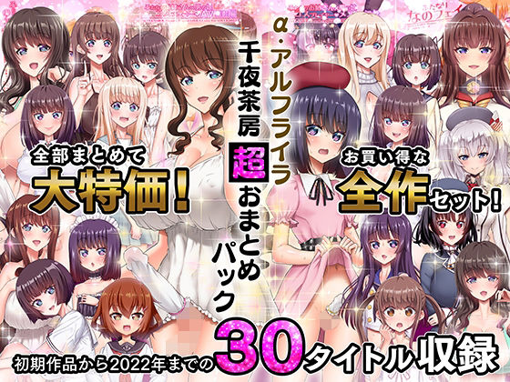 α・アルフライラ 千夜茶房 超おまとめパック【千夜茶房】