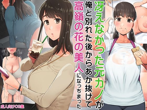 冴えなかった元カノが俺と別れた後からあか抜けて高嶺の花の美人になっちまった【小桜クマネコ】