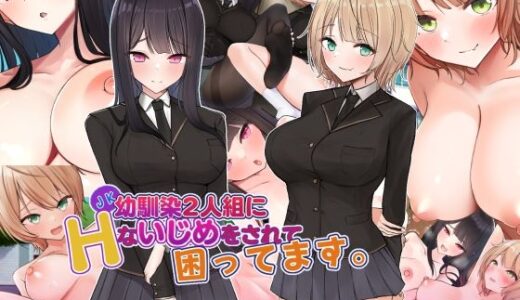 JK幼馴染2人組にHないじめをされて困ってます。【きれいなお姉さんは好きです会】