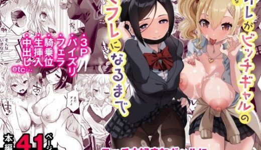 陰キャなオレがビッチギャルのセフレになるまで【どうしょく】