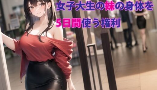 女子大生の妹の身体を5日間使う権利【パルテノンの宴】