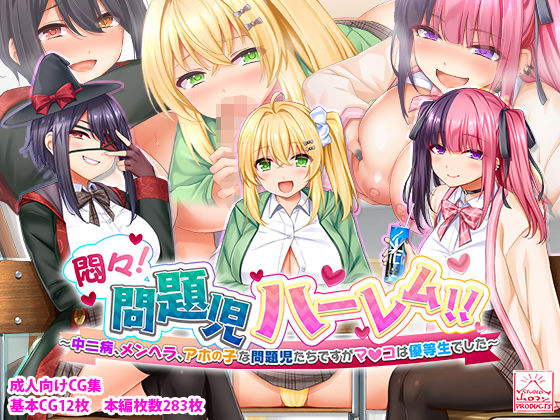 悶々！問題児ハーレム！！〜中二病、メンヘラ、アホの子な問題児たちですがマ●コは優等生でした〜【スタジオ山ロマン】