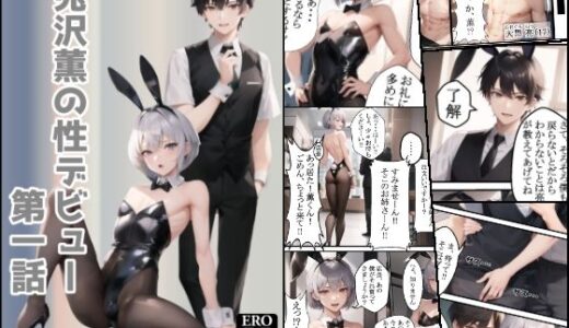 兎沢薫の性デビュー 第一話【Rabbit ears】