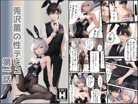 兎沢薫の性デビュー 第一話【Rabbit ears】
