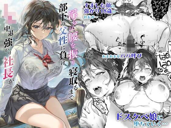 JK中退強がり社長が部下の父性に負け淫らに腰を振り寝取るまで【サゲジョー】