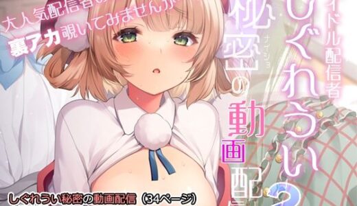 アイドル配信者しぐれうい秘密の動画配信2【Frenchletter】