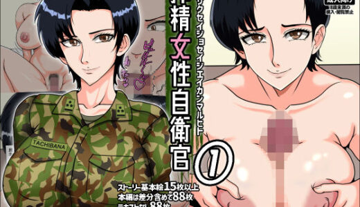 搾精女性自衛官 1【みんなの巨乳アイランド】
